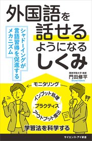 外国語を話せるようになるしくみ シャドーイングが言語習得を促進するメカニズム