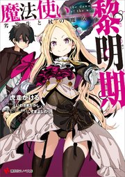 魔法使い黎明期