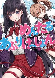 めんたるあぷりけ～しょん