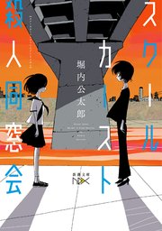 スクールカースト殺人同窓会（新潮文庫nex）