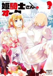 姫騎士さんとオーク 3巻