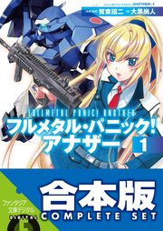 フルメタル・パニック！ アナザー＋SS