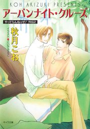 アーバンナイト・クルーズ やってらんねェぜ！外伝2