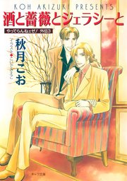 酒と薔薇とジェラシーと やってらんねェぜ！外伝（3）
