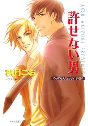 許せない男 やってらんねェぜ！外伝（4）