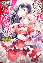 あまりもの姫は一世一代の魔獣召喚に失敗する！？ 召喚されたのは皇子でした