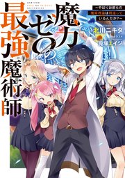 魔力ゼロの最強魔術師