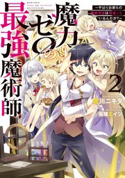 魔力ゼロの最強魔術師2～やはりお前らの魔術理論は間違っているんだが？～【電子書籍限定書き下ろしSS付き】