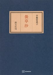 螢草抄