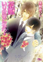 花嫁いりませんか?