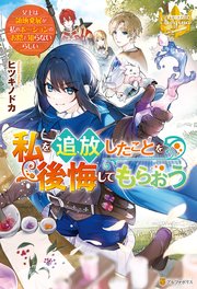 私を追放したことを後悔してもらおう ～父上は領地発展が私のポーションのお陰と知らないらしい～
