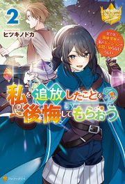 私を追放したことを後悔してもらおう ～父上は領地発展が私のポーションのお陰と知らないらしい～2