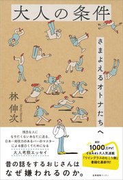 大人の条件