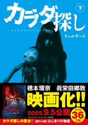 スターツ出版文庫　カラダ探し  下