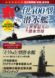 月刊丸 2023年6月号