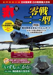 月刊丸 2023年10月号
