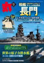 月刊丸 2023年11月号