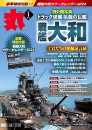 月刊丸 2024年1月号