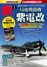 月刊丸 2024年2月号