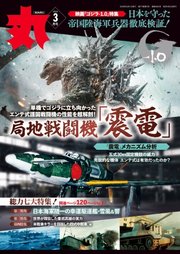 月刊丸 2024年3月号