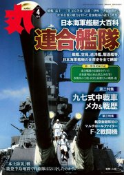 月刊丸 2024年4月号