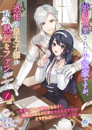 婚約破棄された小説家ですが、恐怖の皇太子様が私の熱烈なファンでした～作者の私を大事にするあまり、溺愛とも言える行動をされるのですがどうすればいいのでしょうか～