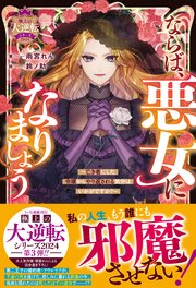 ならば、悪女になりましょう～亡き者にした令嬢からやり返される気分はいかがですか？～