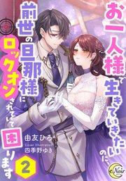 お一人様で生きていきたいのに、前世の旦那様にロックオンされていて困ります【シーモア限定特典SS付】2