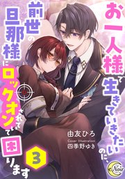 お一人様で生きていきたいのに、前世の旦那様にロックオンされていて困ります【シーモア限定特典SS付】3