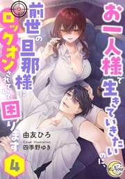 お一人様で生きていきたいのに、前世の旦那様にロックオンされていて困ります【シーモア限定特典SS付】4