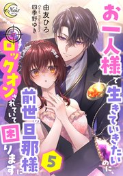 お一人様で生きていきたいのに、前世の旦那様にロックオンされていて困ります【シーモア限定特典SS付】5