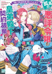 孤高の悪評令嬢は皇弟殿下と契約破棄したい ―手違いで騎士皇弟を使い魔にしてしまいました―