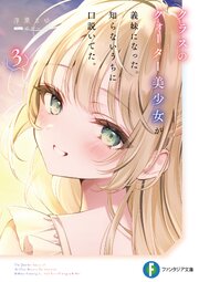 クラスのクォーター美少女が義妹になった。知らないうちに口説いてた。３【電子特別版】