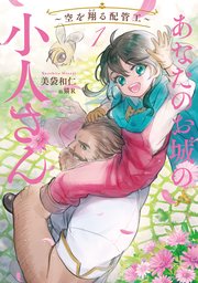 あなたのお城の小人さん ～空を翔る配管工～ 表紙