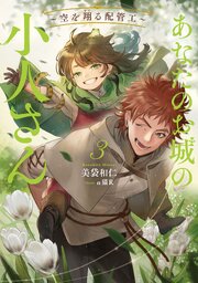 あなたのお城の小人さん　～空を翔る配管工～