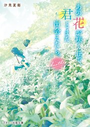 あの花が咲く丘で、君とまた出会えたら。Another