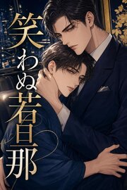 笑わぬ若旦那に見初められた板前見習いの俺は、甘く囲われて逃げられない