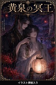 Ωの俺は黄泉の冥王に番を求められて（挿絵版）