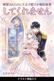 断罪されたのに王太子殿下が婚約破棄してくれません（挿絵版）