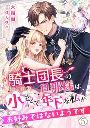 騎士団長の旦那様は小さくて年下な私がお好みではないようです