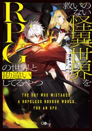 救いのない怪異世界をＲＰＧの世界と勘違いしてるやつ