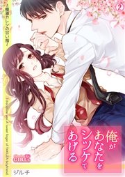 俺があなたをシツケてあげる～極道カレシの甘い指～ 2巻