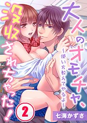 大人のオモチャ、没収されちゃった！～使い方教えてやるよ～（2）