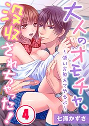 大人のオモチャ、没収されちゃった！～使い方教えてやるよ～（4）