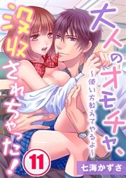 大人のオモチャ、没収されちゃった！～使い方教えてやるよ～（11）