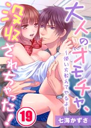 大人のオモチャ、没収されちゃった！～使い方教えてやるよ～（19）