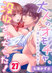 大人のオモチャ、没収されちゃった！～使い方教えてやるよ～（27）