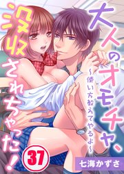 大人のオモチャ、没収されちゃった！～使い方教えてやるよ～（37）