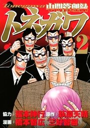 中間管理録トネガワ（2）