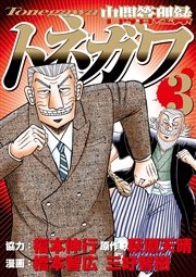 中間管理録トネガワ（3）